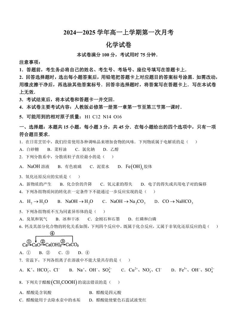 [化学]辽宁省凌源市2024～2025学年高一上学期10月第一次月考卷(有答案)第1页