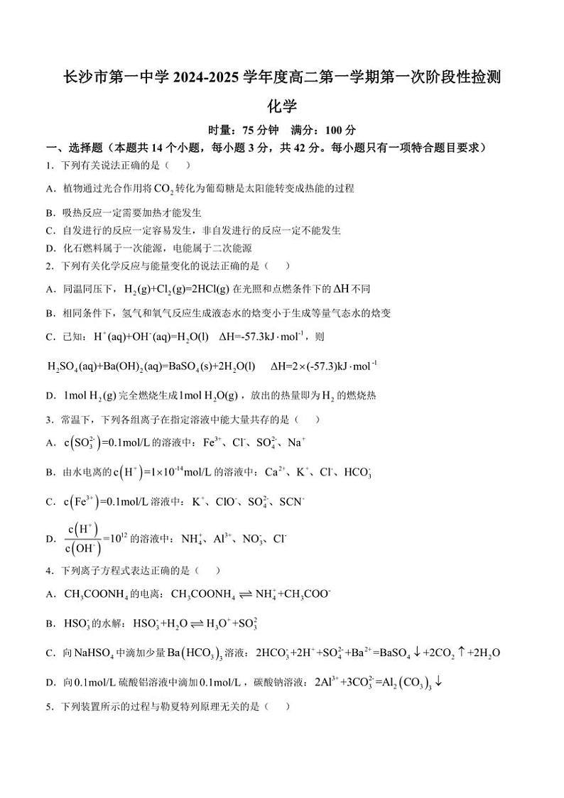 [化学]湖南省长沙市第一中学2024～2025学年高二上学期第一次月考试卷(有解析)01