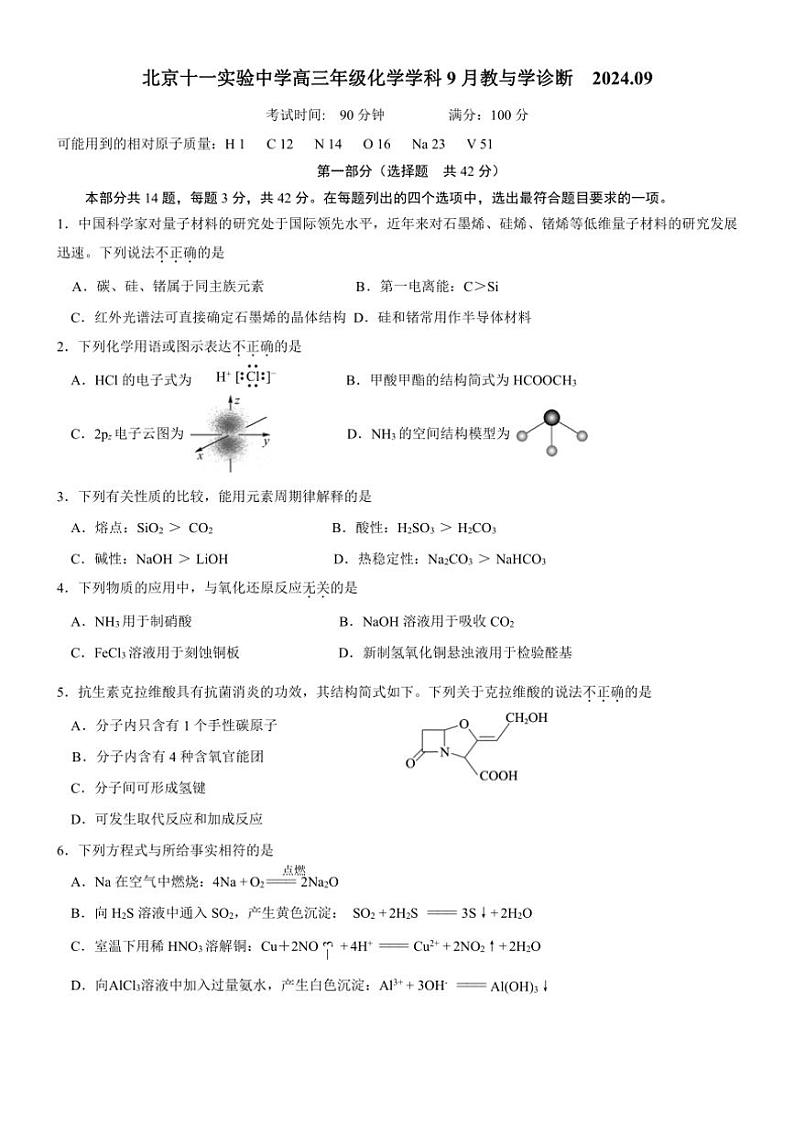 [化学]北京市第十一中学2024～2025学年高三上学期9月诊断试题(有答案)第1页