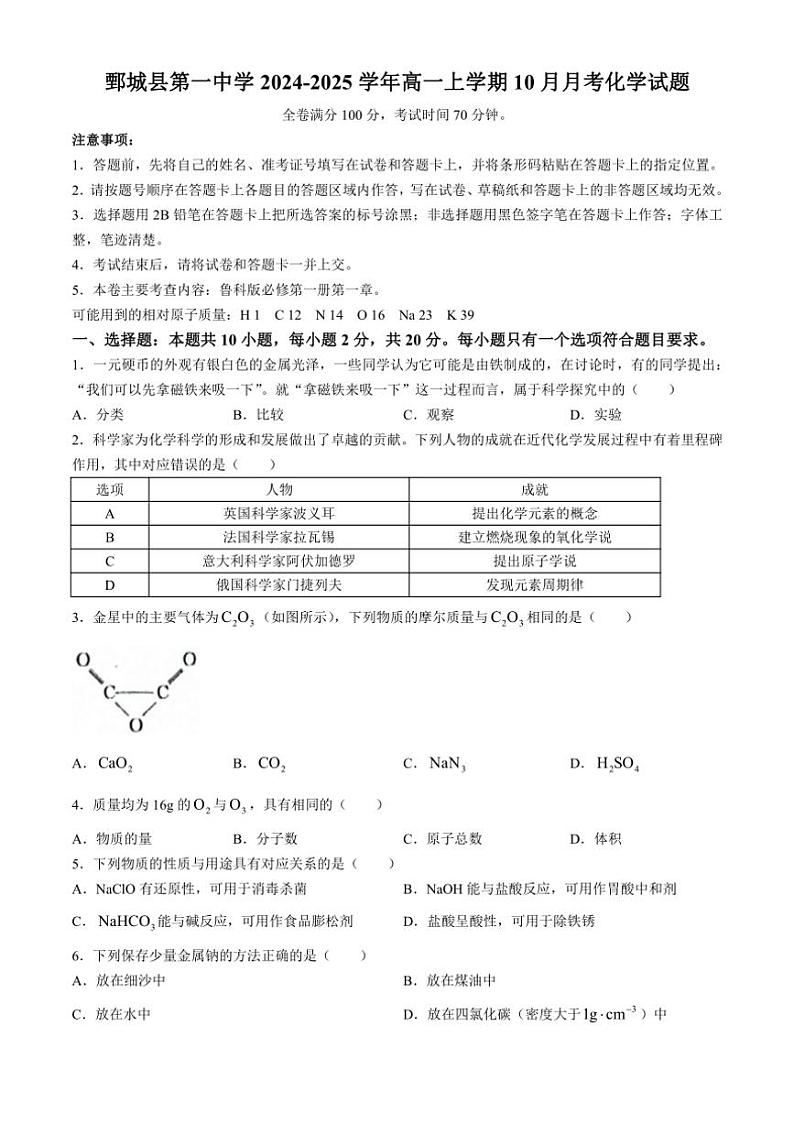 [化学]山东省菏泽市鄄城县第一中学2024～2025学年高一上学期10月月考试题(有解析)第1页