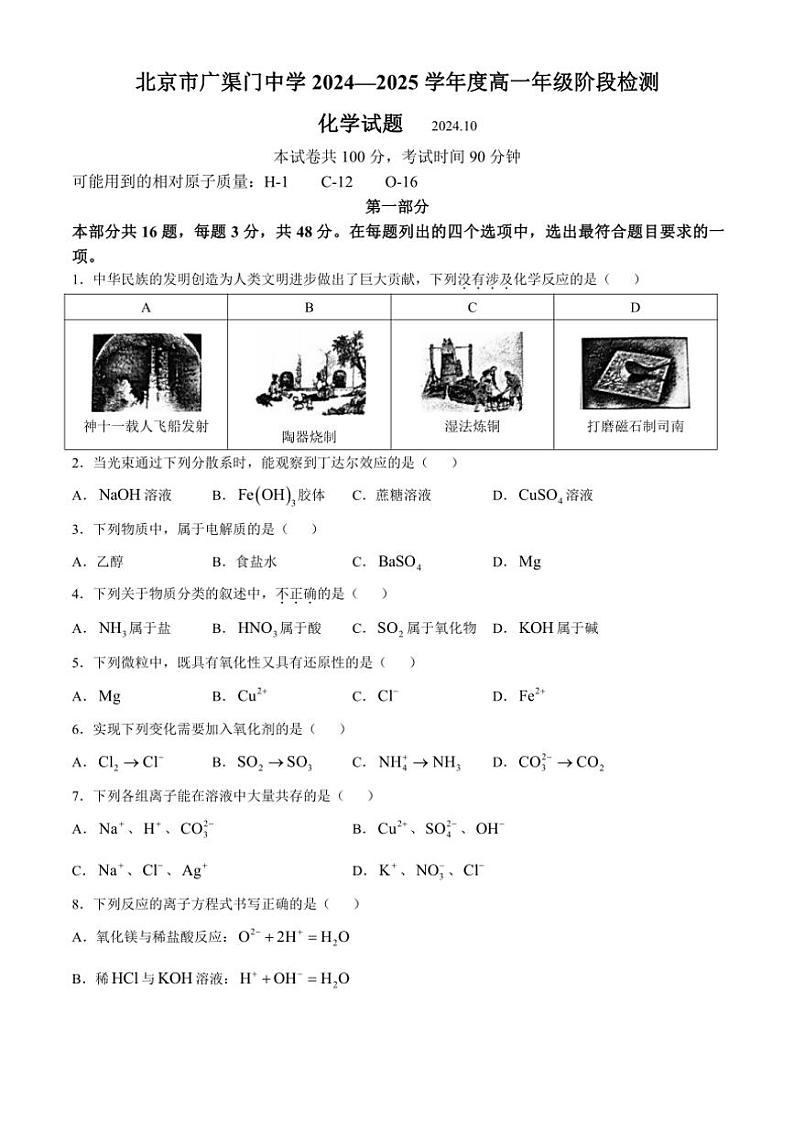 [化学]北京市广渠门中学2024～2025学年高一上学期10月月考试题(有答案)第1页