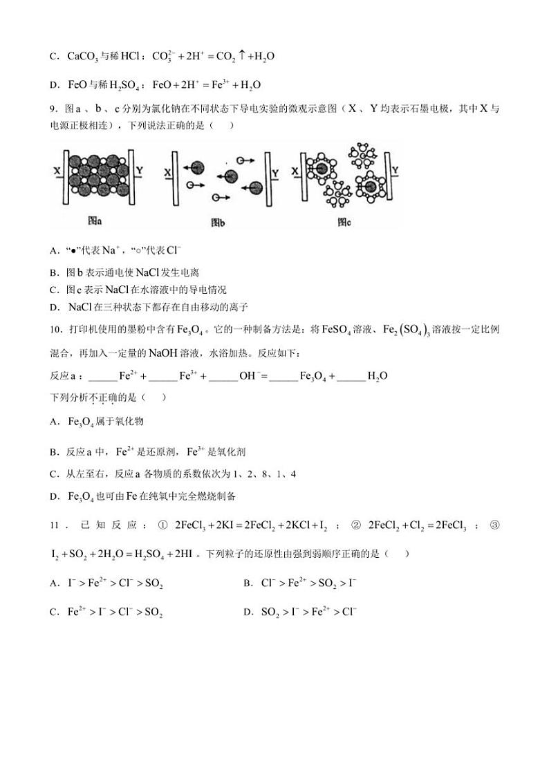[化学]北京市广渠门中学2024～2025学年高一上学期10月月考试题(有答案)第2页