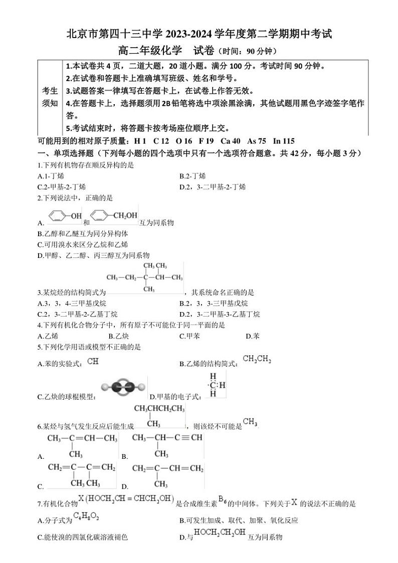 [化学]北京市第四十三中学2023～2024学年高二下学期期中考试试题(有答案)第1页