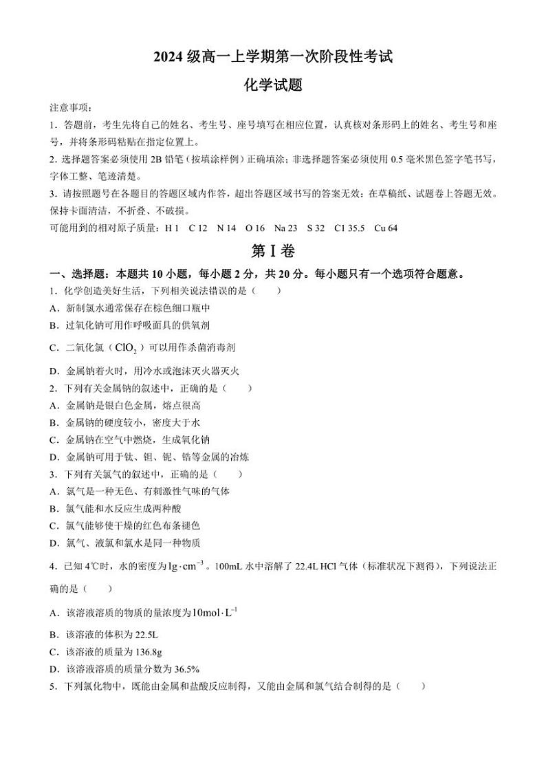 [化学]山东省日照实验高级中学2024～2025学年高一上学期10月月考试题(有答案)第1页
