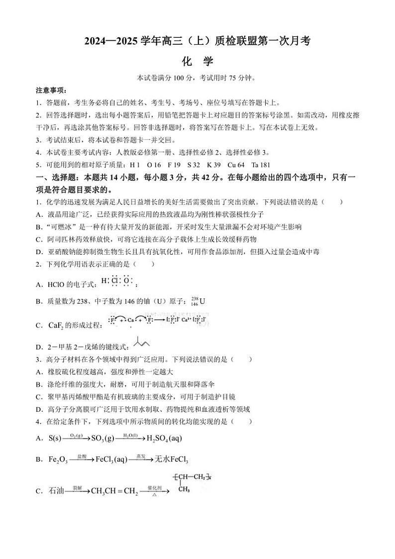 [化学]河北省邢台市质检联盟2024～2025学年高三上学期10月月考试题(有答案)01