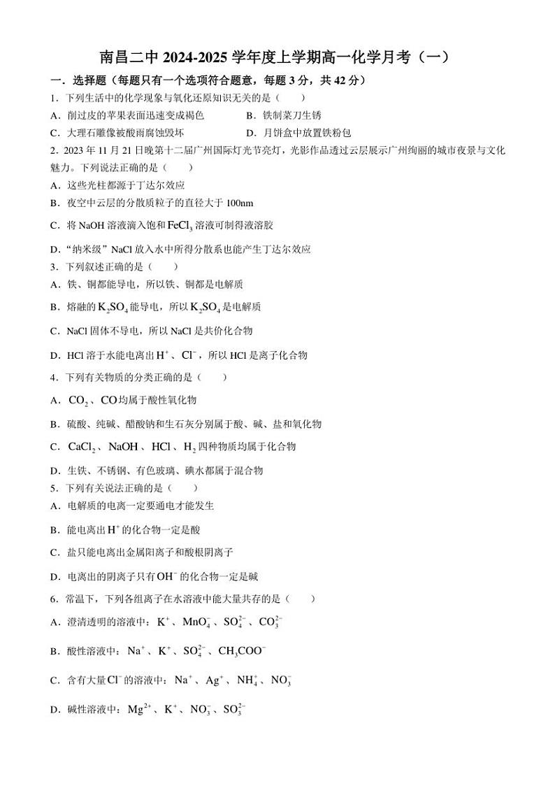 [化学]江西省南昌县莲塘第二中学2024～2025学年高一上学期月考试卷(一)(有答案)第1页