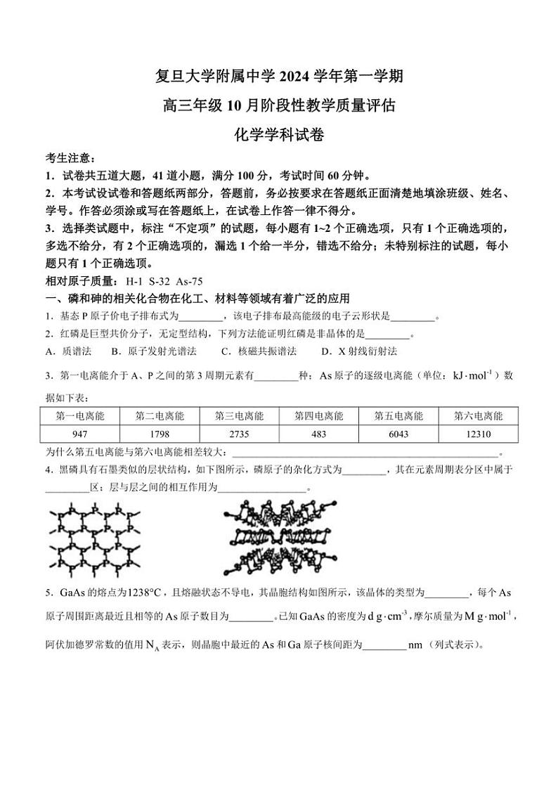 [化学]上海市复旦大学附属中学2024～2025学年高三上学期10月阶段性教学质量评估试卷(有答案)第1页