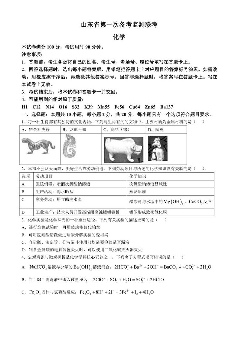 [化学]2025届山东省高三上学期10月第一次备考监测联考试题(有答案)第1页