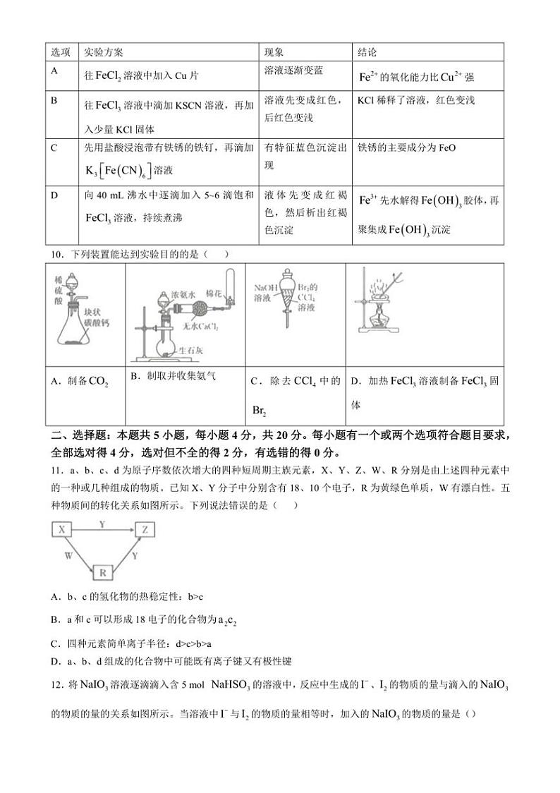 [化学]2025届山东省高三上学期10月第一次备考监测联考试题(有答案)第3页
