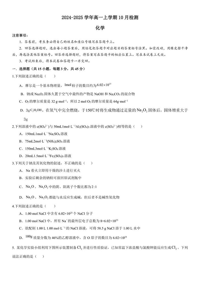 [化学]河南省许昌高级中学2024～2025学年高一上学期10月月考试题(有解析)第1页
