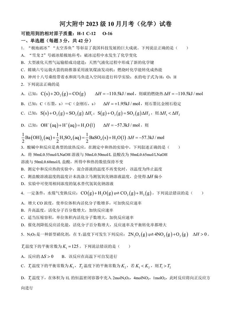 [化学]河南省开封市河南大学附属中学2024～2025学年高二上学期10月月考试题(有答案)第1页