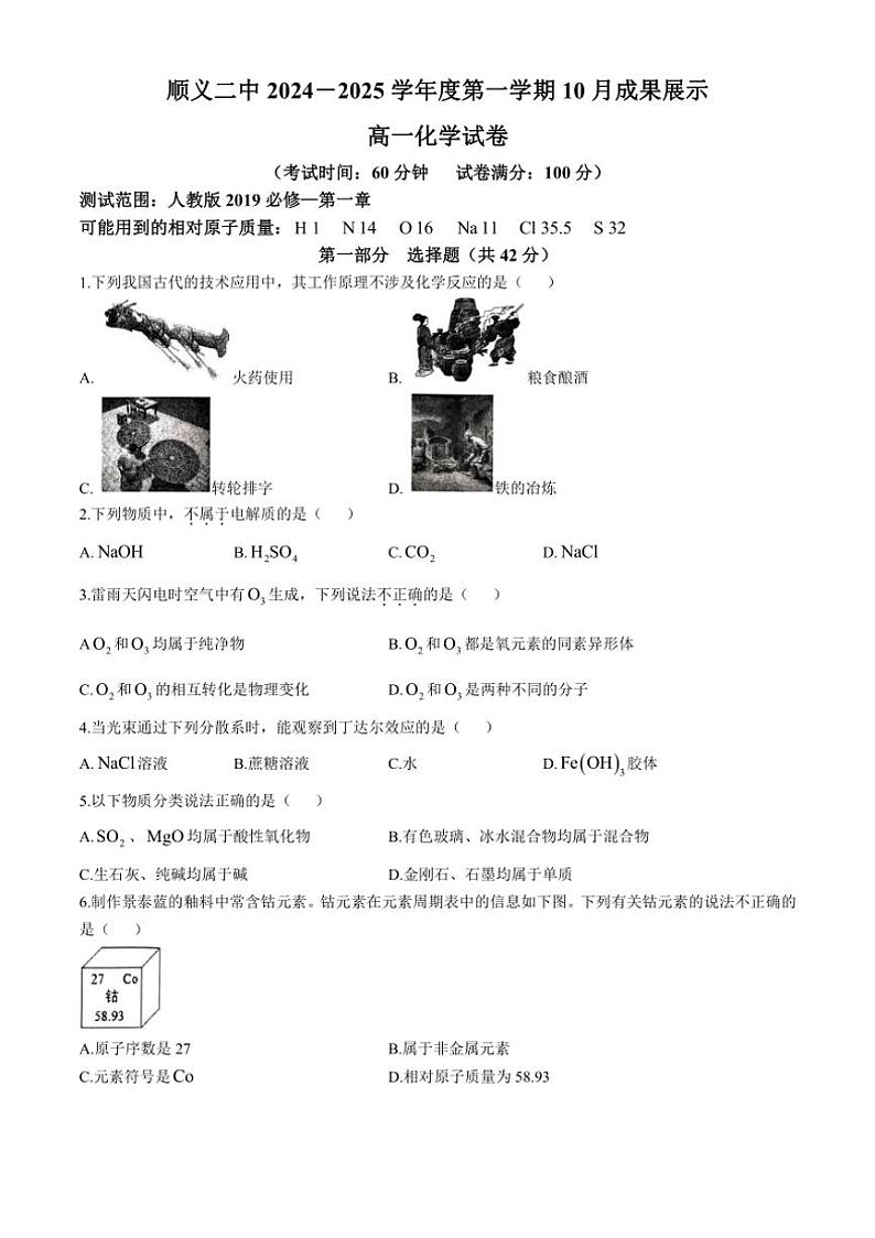 [化学]北京市顺义区第二中学2024～2025学年高一上学期10月月考试卷(有答案)第1页