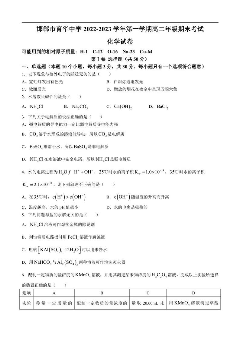 [化学]河北省邯郸市三龙育华中学2022～2023学年高二上学期期末考试试题(有答案)第1页