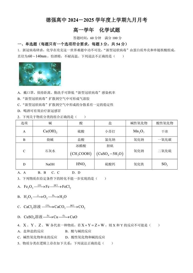 [化学]黑龙江省哈尔滨德强高级中学2024～2025学年高一上学期9月月考试卷(有答案)01
