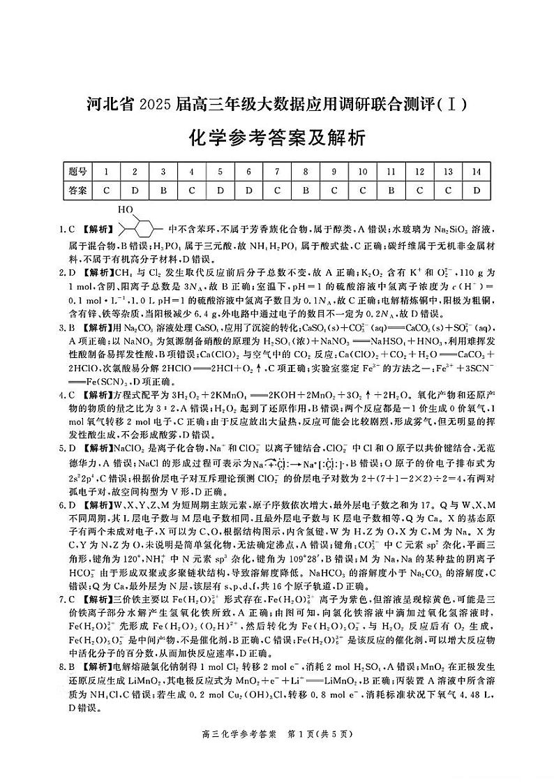 河北省2025届高三大数据9月应用调研联合测评试卷（Ⅰ）化学答案第1页