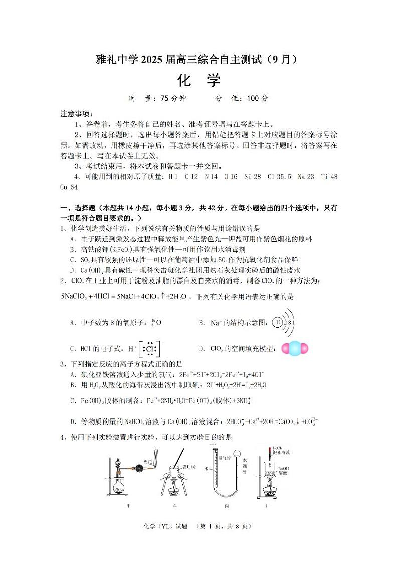 湖南省雅礼2025届高三综合自主测试（9月）试卷+化学第1页