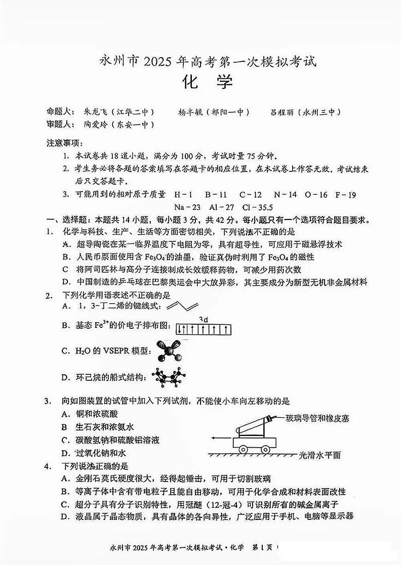 湖南省永州市2025年高考第一次模拟考试试卷+化学第1页