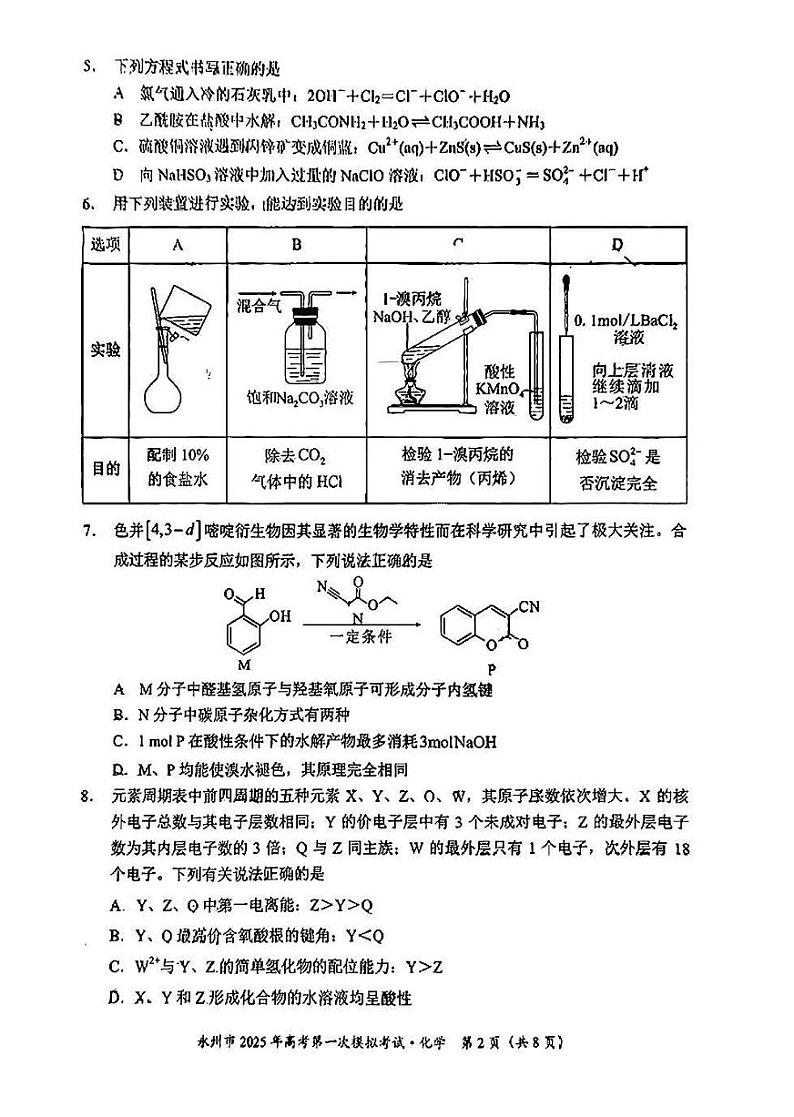 湖南省永州市2025年高考第一次模拟考试试卷+化学第2页