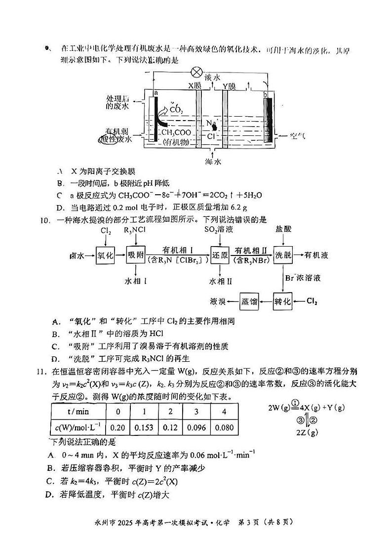 湖南省永州市2025年高考第一次模拟考试试卷+化学第3页