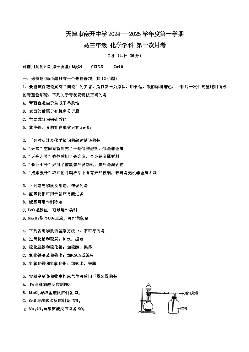 天津市南开中学2024-2025学年高三上学期10月月考 化学试题第1页