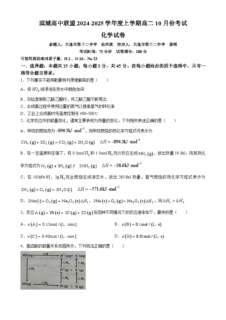 辽宁省滨城高中联盟2024-2025学年高二上学期10月月考 化学试题第1页