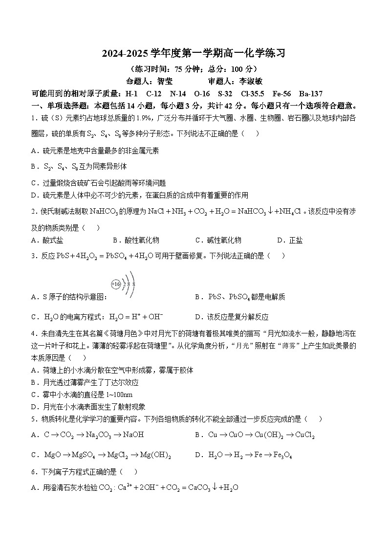 江苏省泰州中学2024-2025学年高一上学期10月月考化学试题第1页