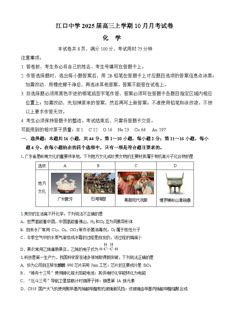 广东省肇庆市封开县江口中学2025届高三上学期10月月考 化学试卷第1页