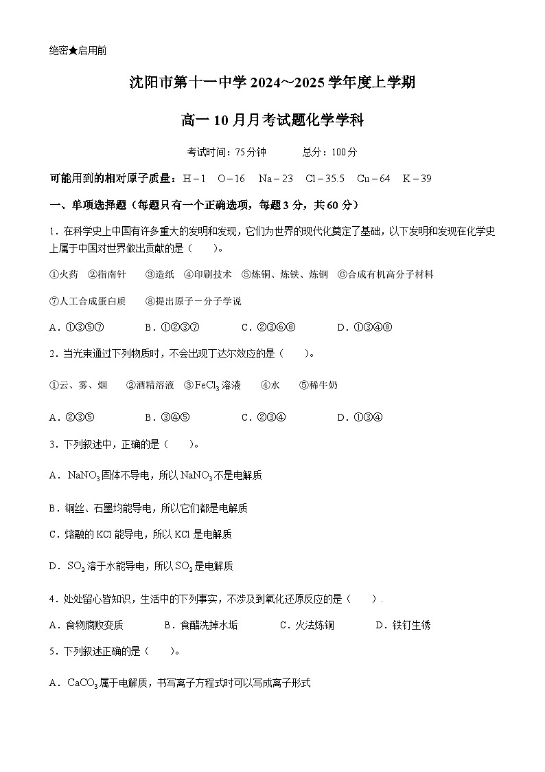 辽宁省沈阳市第十一中学2024-2025学年高一上学期10月月考 化学试卷（含答案）第1页