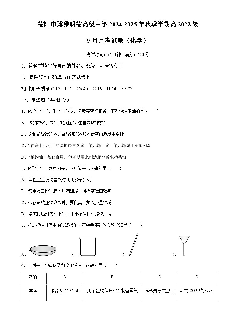 四川省德阳市博雅明德高级中学2024-2025学年高三上学期9月月考 化学试题（含答案）第1页