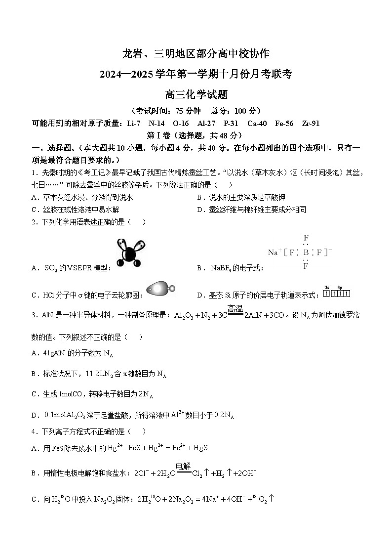 福建省龙岩市、三明市2024-2025学年高三上学期10月联考化学试卷（含答案）第1页