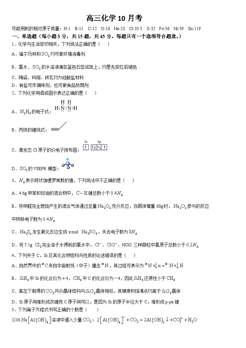 吉林省梅河口市第五中学2024-2025学年高三上学期10月月考 化学试题（含答案）第1页