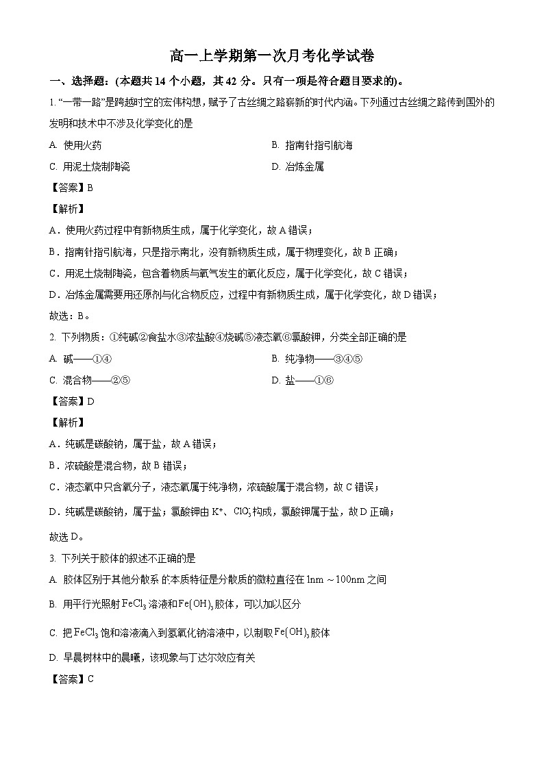 江西省赣州市瑞金第一中学2024-2025学年高一上学期第一次月考 化学试题（解析版）第1页