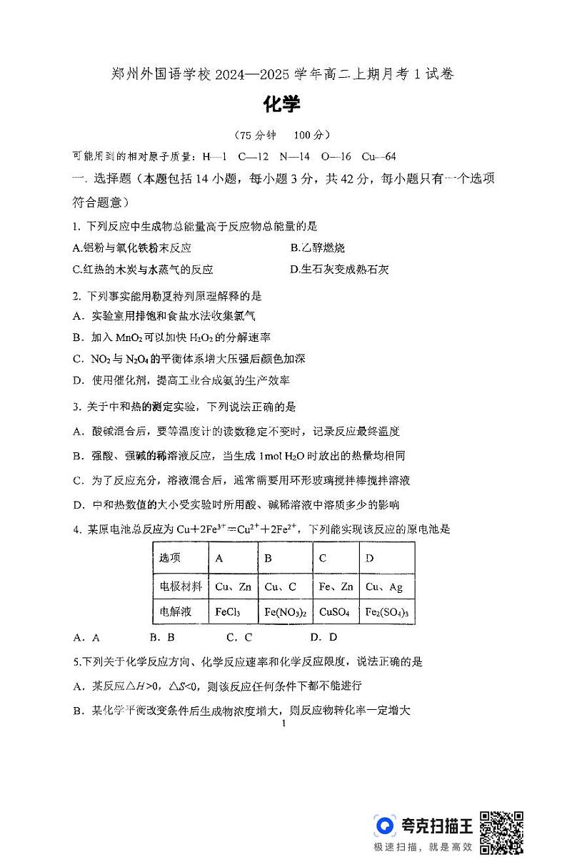 河南省郑州外国语学校2024-2025学年高二上学期10月月考化学试题（PDF版附答案）第1页