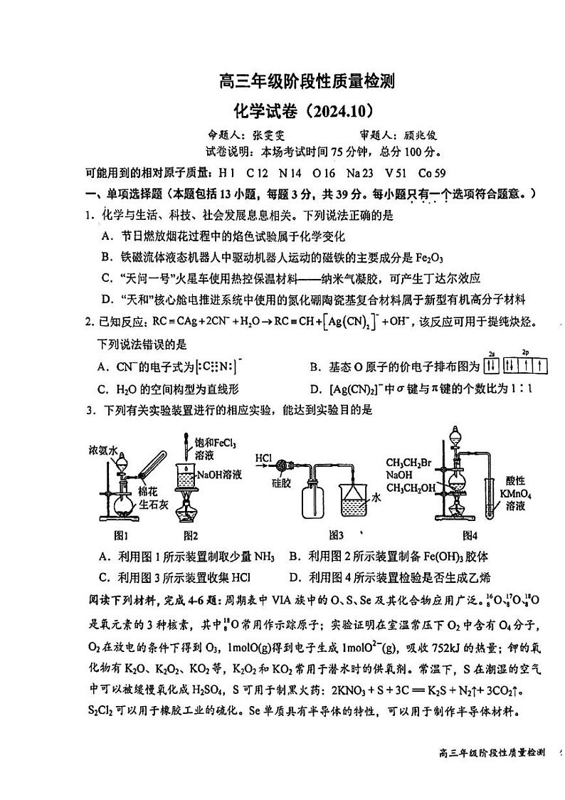 江苏省盐城中学2024-2025学年高三上学期10月月考化学试题（PDF版附答案）第1页