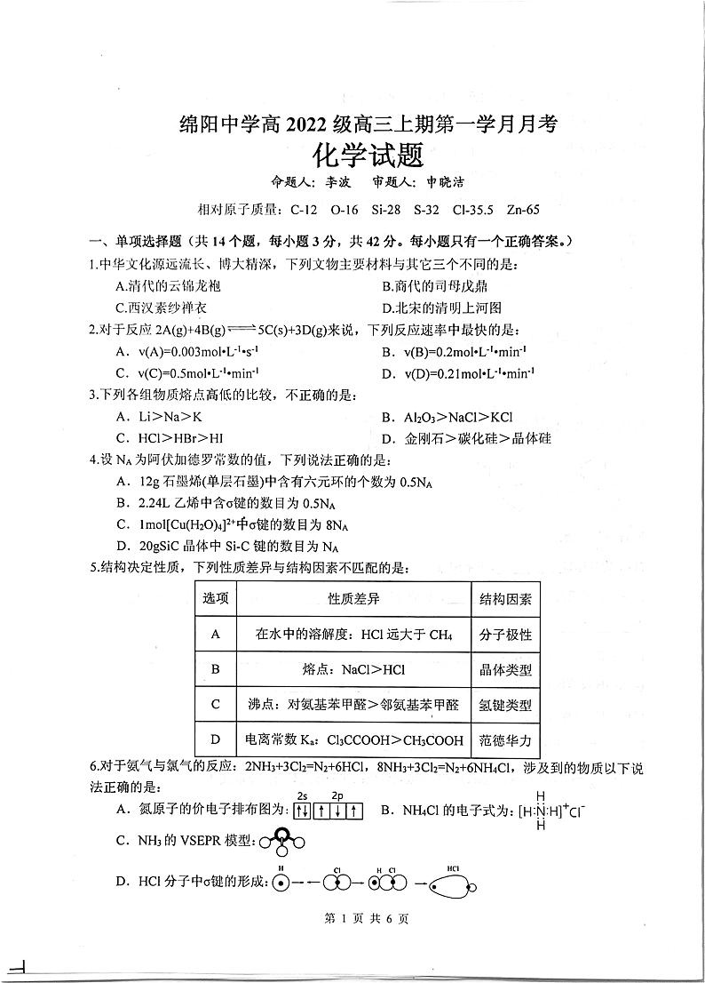 四川省绵阳中学2024-2025学年高三上学期10月月考化学试题（PDF版附答案）第1页
