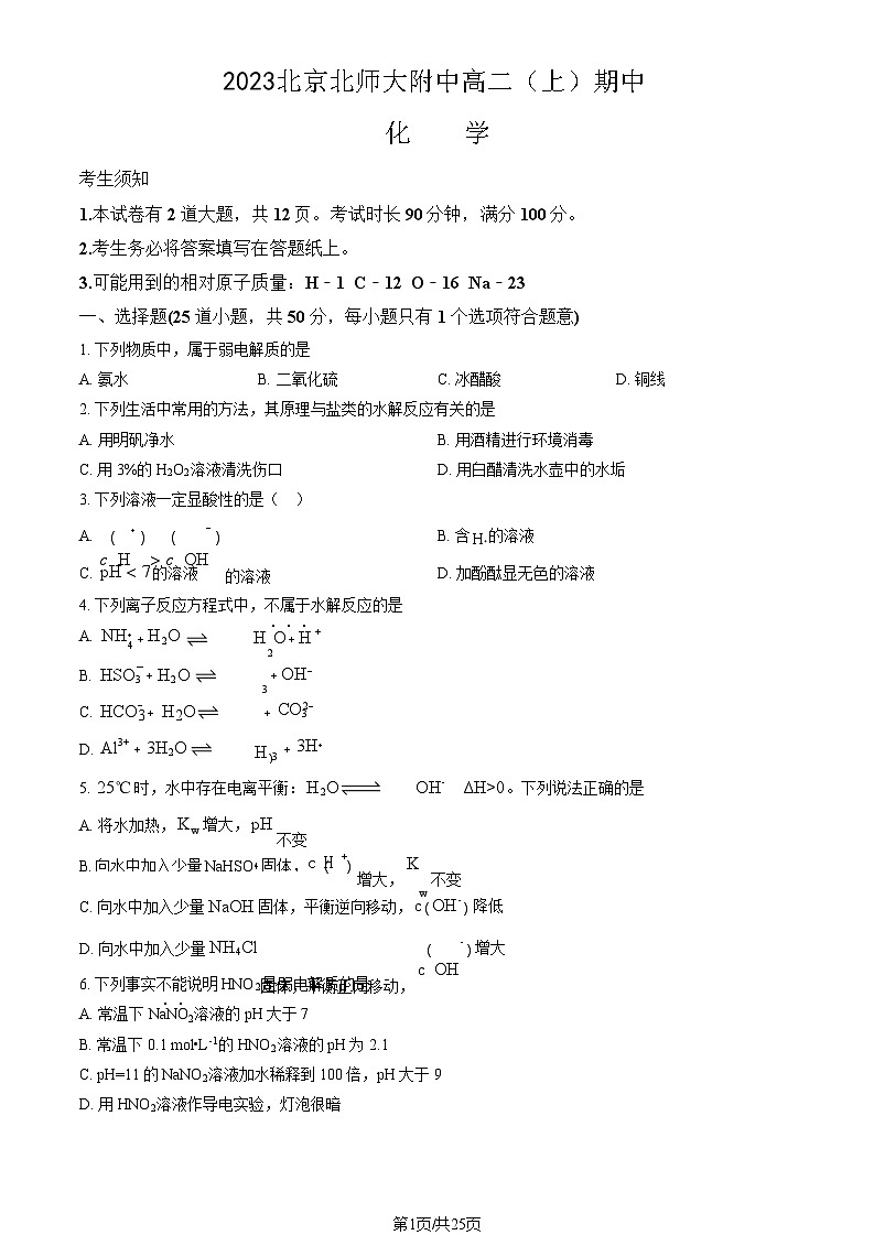 [化学]2023北京北师大附中高二(上)期中试卷(教师版)第1页