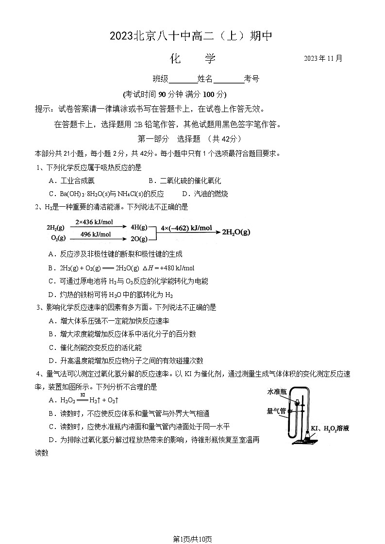 [化学]2023北京八十中高二(上)期中试卷(教师版)(1)第1页