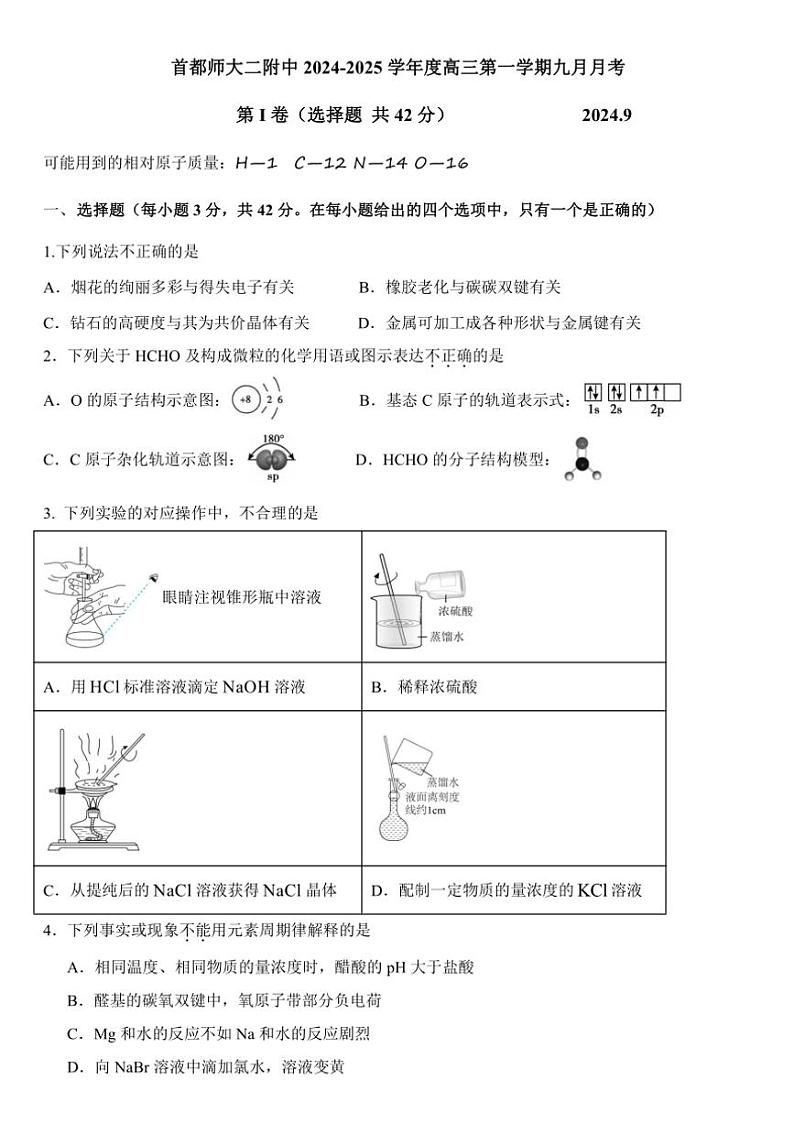 [化学]北京市首都师范大学第二附属中学2024～2025学年高三上学期9月月考试题(有答案)第1页