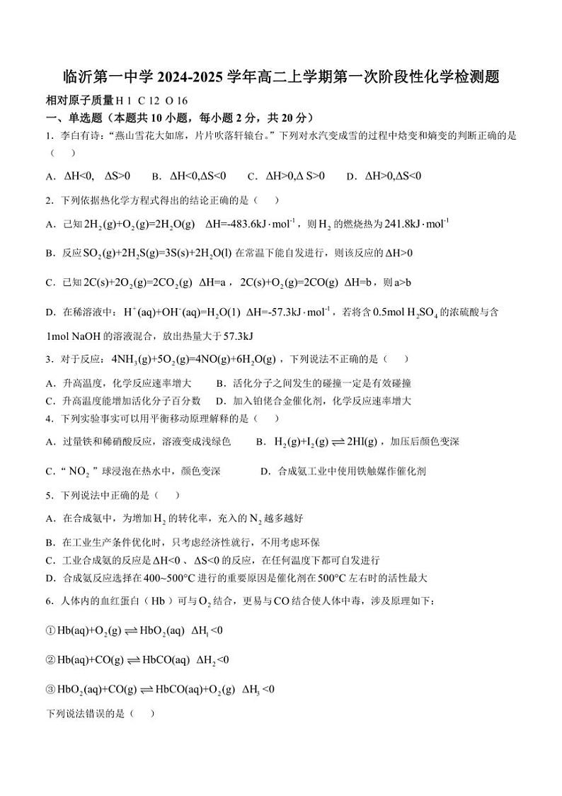 [化学]山东省临沂第一中学2024～2025学年高二上学期第一次阶段性检测月考题(有答案)第1页