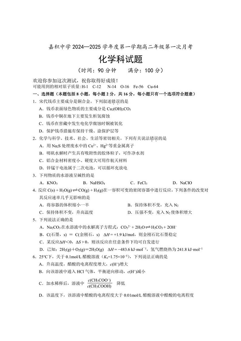 [化学]海南省琼海市嘉积中学2024～2025学年高二上学期10月第一次月考试题(有答案)第1页