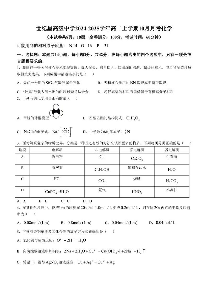 [化学]湖南省株洲市世纪星高级中学2024～2025学年高二上学期10月月考试题(有答案)第1页