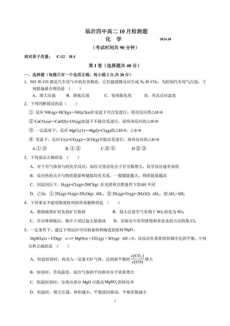[化学]山东省临沂第四中学2024～2025学年高二上学期10月月考试题(有答案)第1页