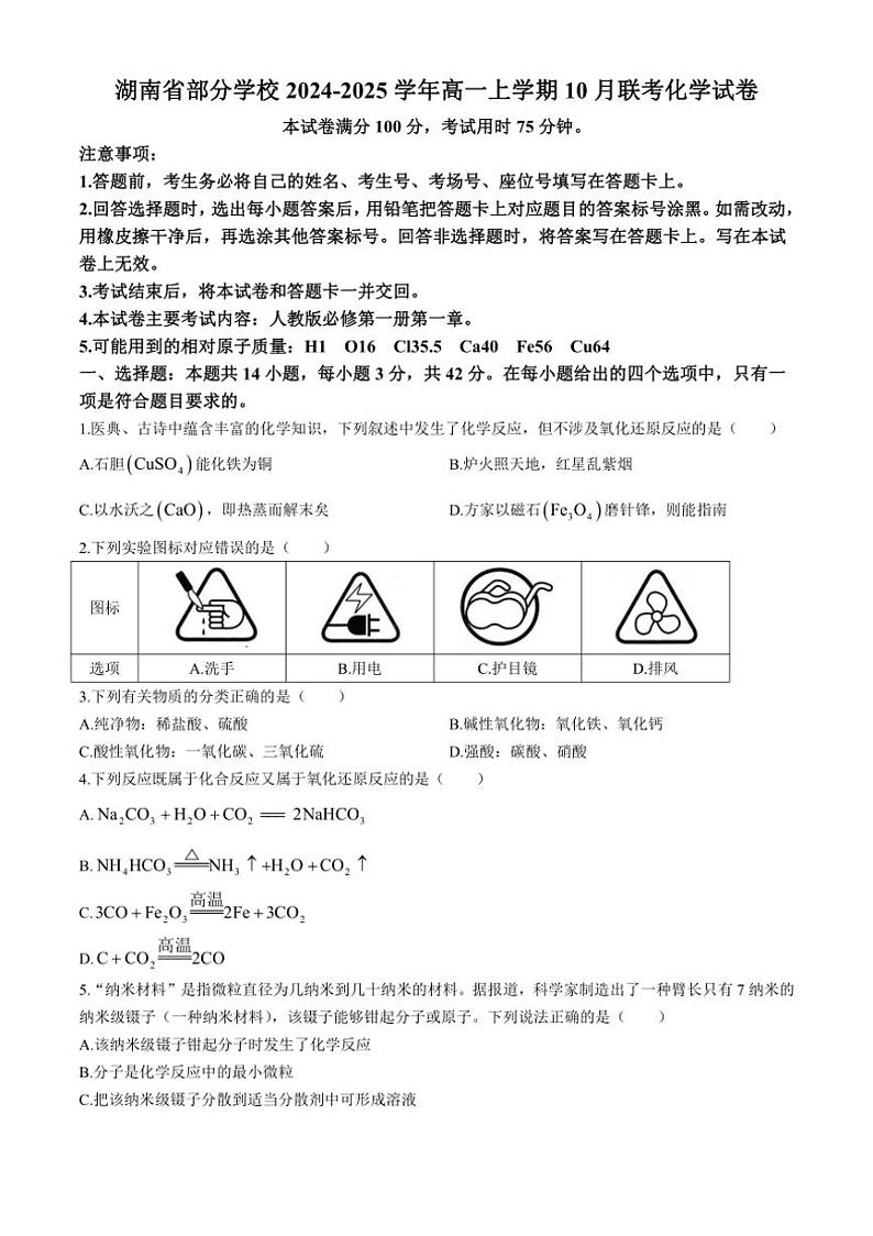 [化学]湖南省部分学校2024～2025学年高一上学期10月联考试卷(有解析)第1页