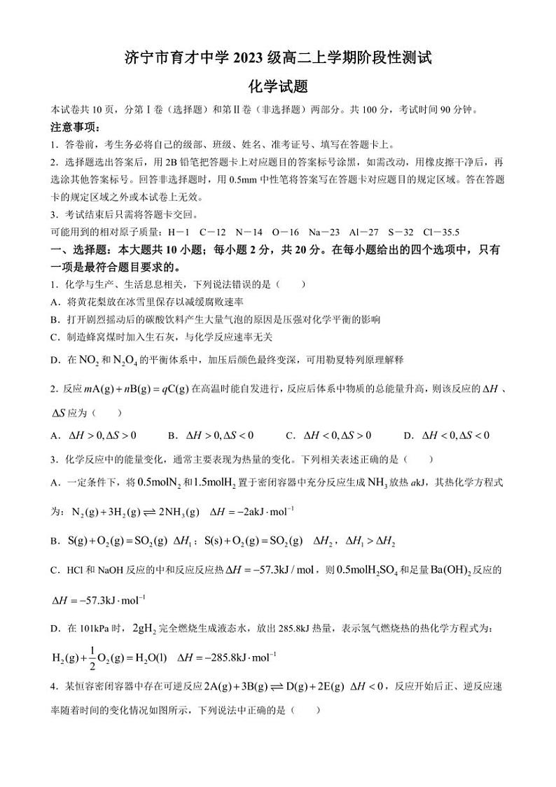 [化学]山东省济宁市育才中学2024～2025学年高二上学期10月月考试题(有答案)第1页