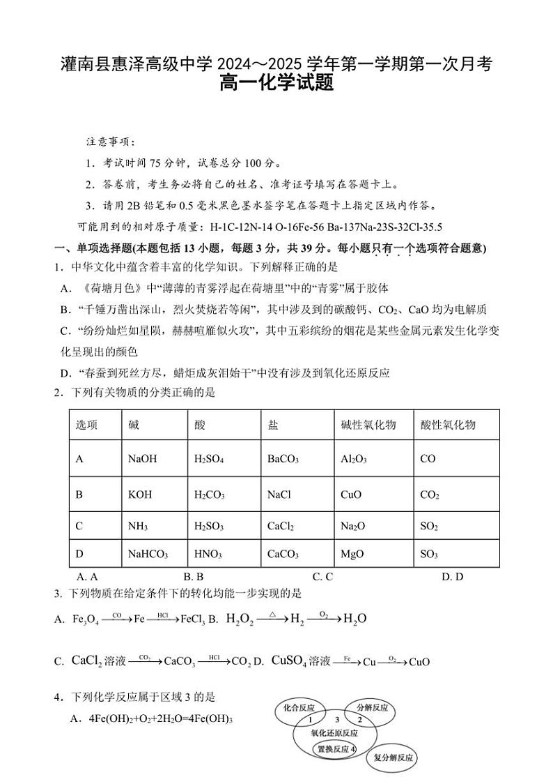 [化学]江苏省连云港市灌南县惠泽高级中学2024～2025学年高一上学期10月月考试题(有答案)第1页