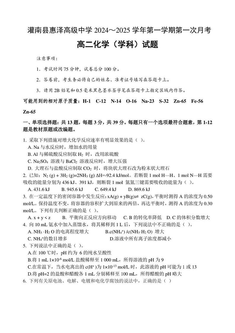 [化学]江苏省连云港市灌南县惠泽高级中学2024～2025学年高二上学期10月月考试题(有答案)第1页