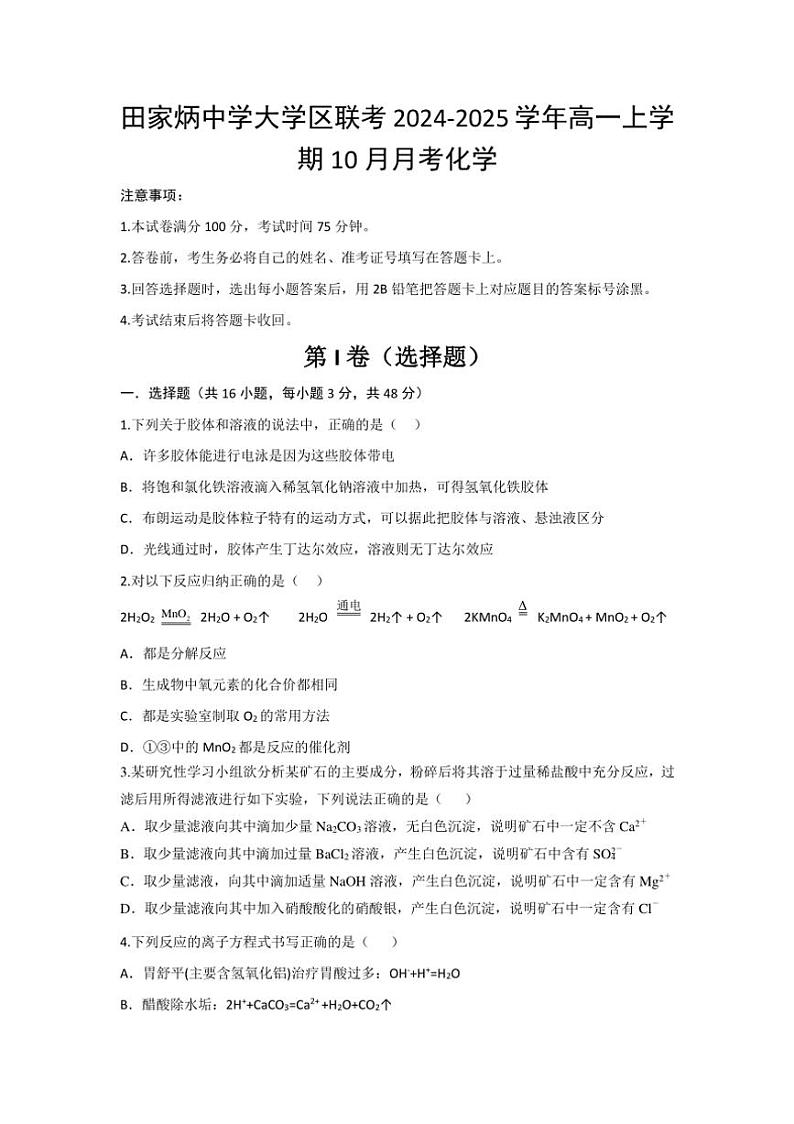 [化学]陕西省西安市田家炳中学大学区联考2024～2025学年高一上学期10月月考试题(有答案)第1页