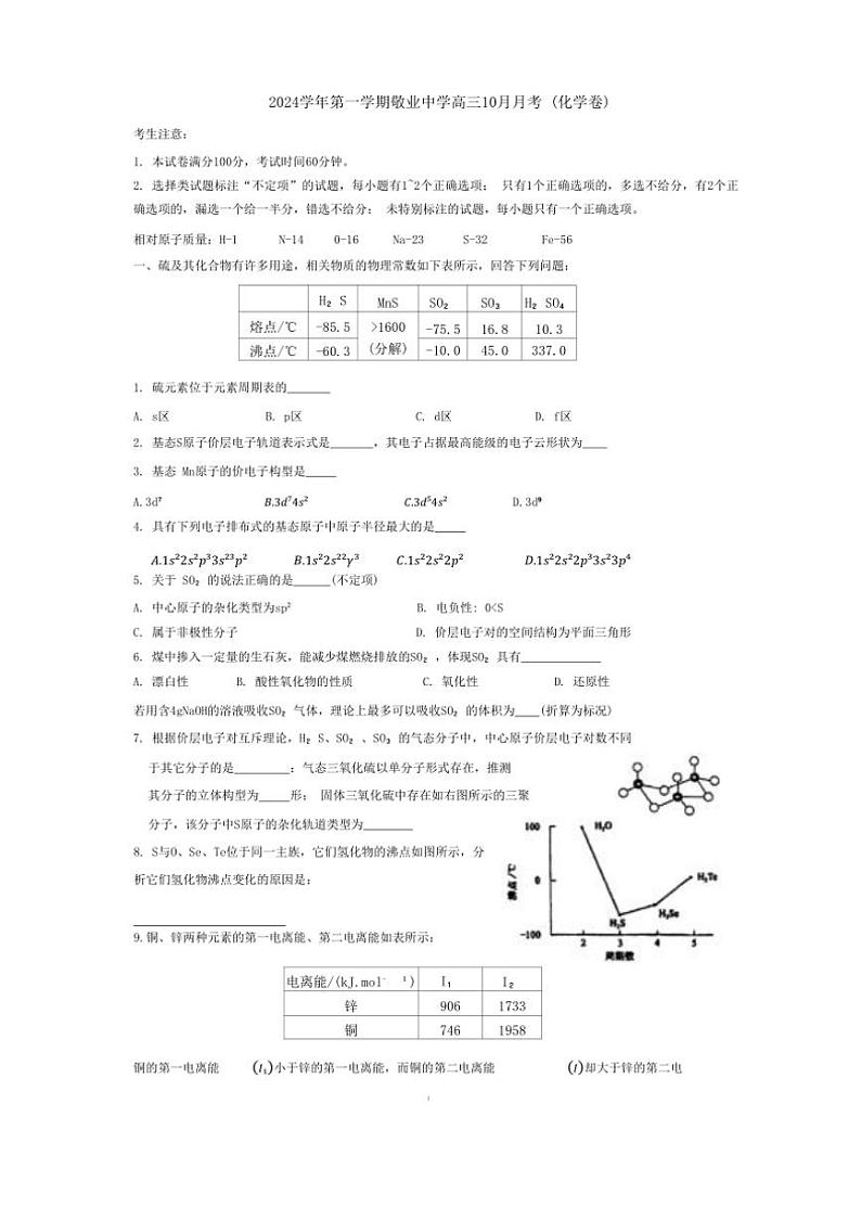 [化学]上海市敬业中学2024～2025学年高三上学期10月月考试题(有答案)第1页