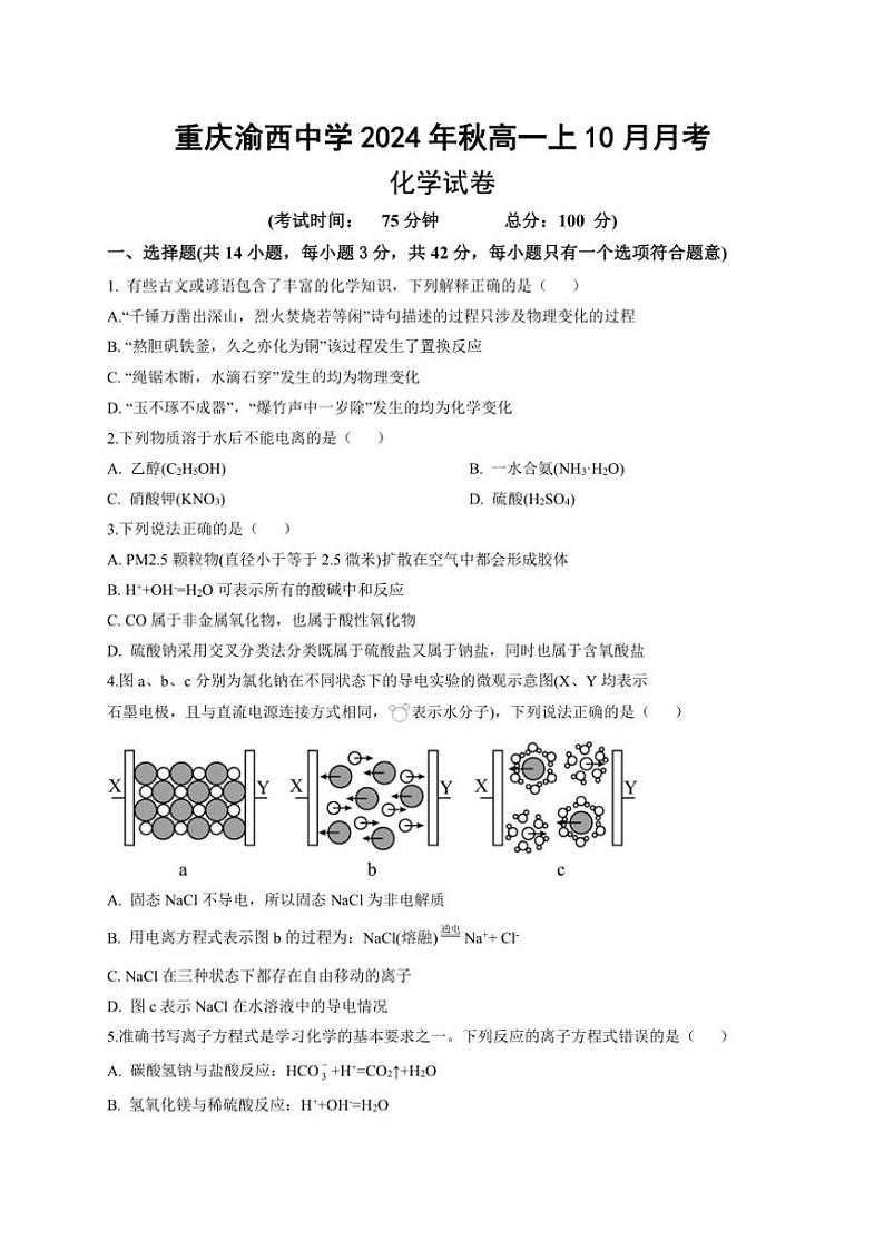 [化学]重庆市渝西中学2024～2025学年高一上学期10月月考试题(有答案)第1页