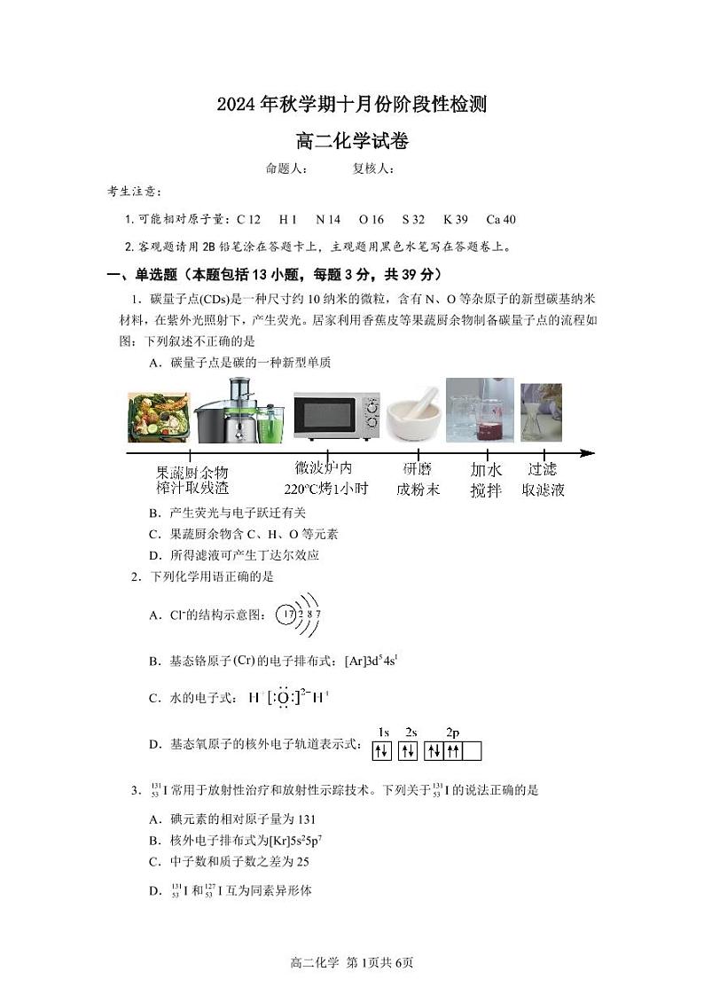 江苏省江阴长泾中学。洛社高中联考2024-2025学年高二上学期10月检测题化学试题第1页